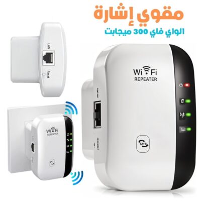 مُقوّي إشارة واي فاي بسرعة 300 ميجابت في الثانية