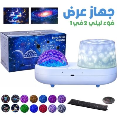 Projecteur de ciel étoilé pour enfants 2en1 - جهاز عرض ضوء ليلي بتصميم سماء النجوم للاطفال