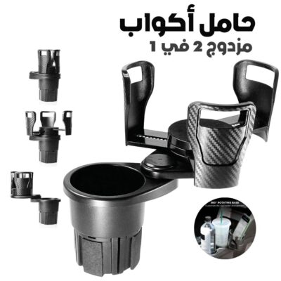 حامل أكواب سيارة قابل للتمديد 2 في 1 مع