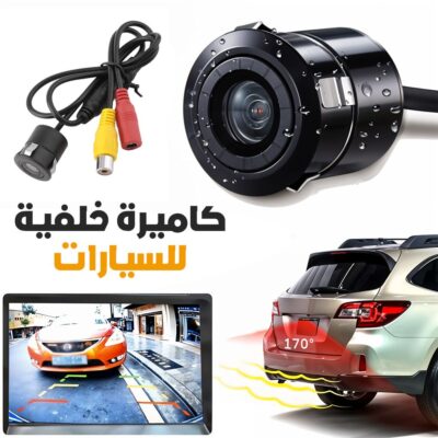 كاميرا احتياطية للسيارة بتقنية مع رؤية ليلية الدقة