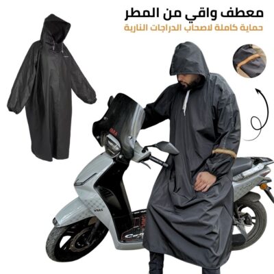 بدلة واقية مقاومة للماء