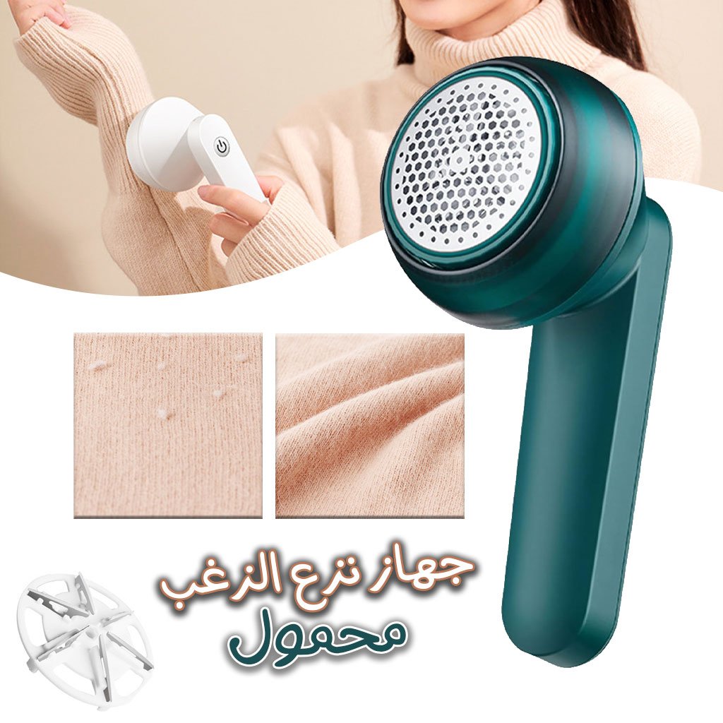 مزيل وبر الملابس الكهربائي المحمول