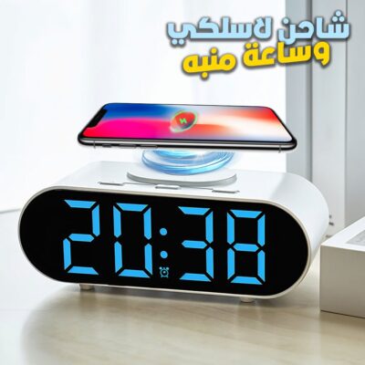 ساعة رقمية طراز وشاحن لاسلكي