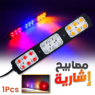 أضواء ستروب ثلاثية الألوان بجهد فولت للسيارات