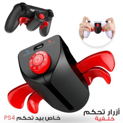 زر خلفي من لأجهزة تحكم