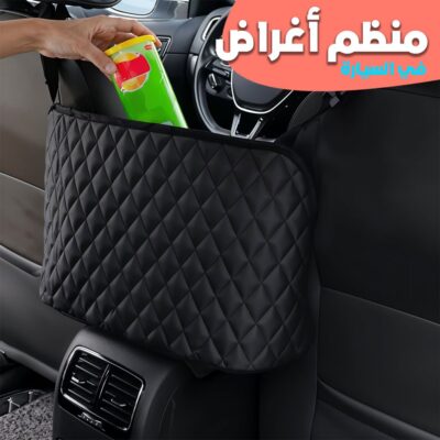 حقيبة تخزين معلقة بين مقاعد السيارة