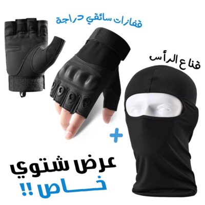 مجموعة قفازات دراجة نارية مانعة للانزلاق مع قناع شتوي