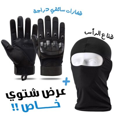 مجموعة قفازات تكتيكية للدراجات النارية تغطي كامل