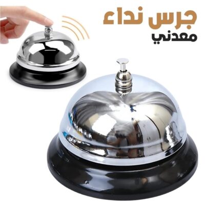جرس باب معدني صغير مقاوم للصدأ للمكاتب