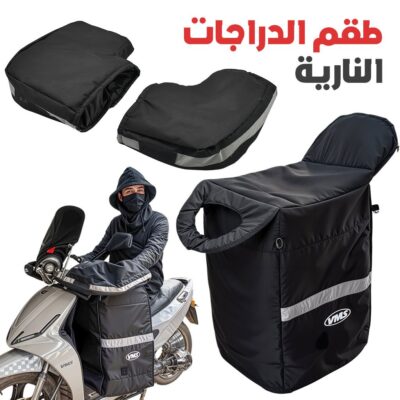 طقم حماية من الرياح مكون من 3 قطع لدراجات
