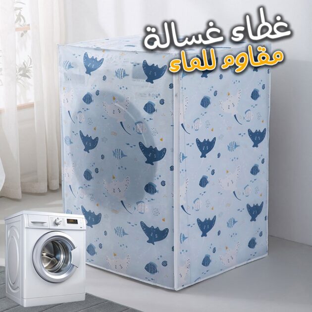 غطاء غسالة ملابس مقاوم...