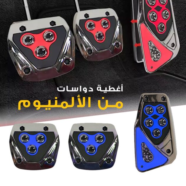 3 أغطية دواسة الوقود...