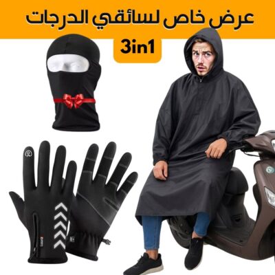 طقم شتوي للدراجات النارية