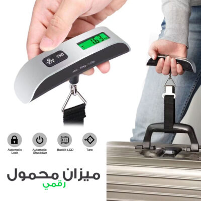 ميزان أمتعة رقمي محمول بشاشة LCD بسعة وزن تصل إلى 50 كغ