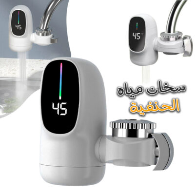 سخان مياه كهربائي فوري