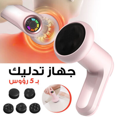 جهاز مساج للعضلات قابل لإعادة الشحن بـ6 سرعات و5 رؤوس