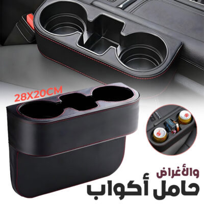 منظم فراغات السيارة مع حامل أكواب