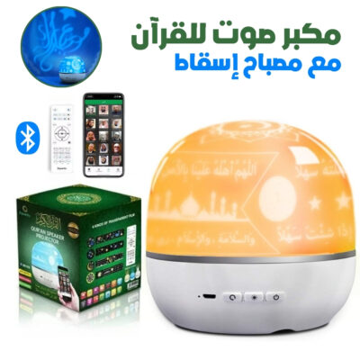 مصباح إسقاط دوار مع مكبر صوت لتشغيل القرآن