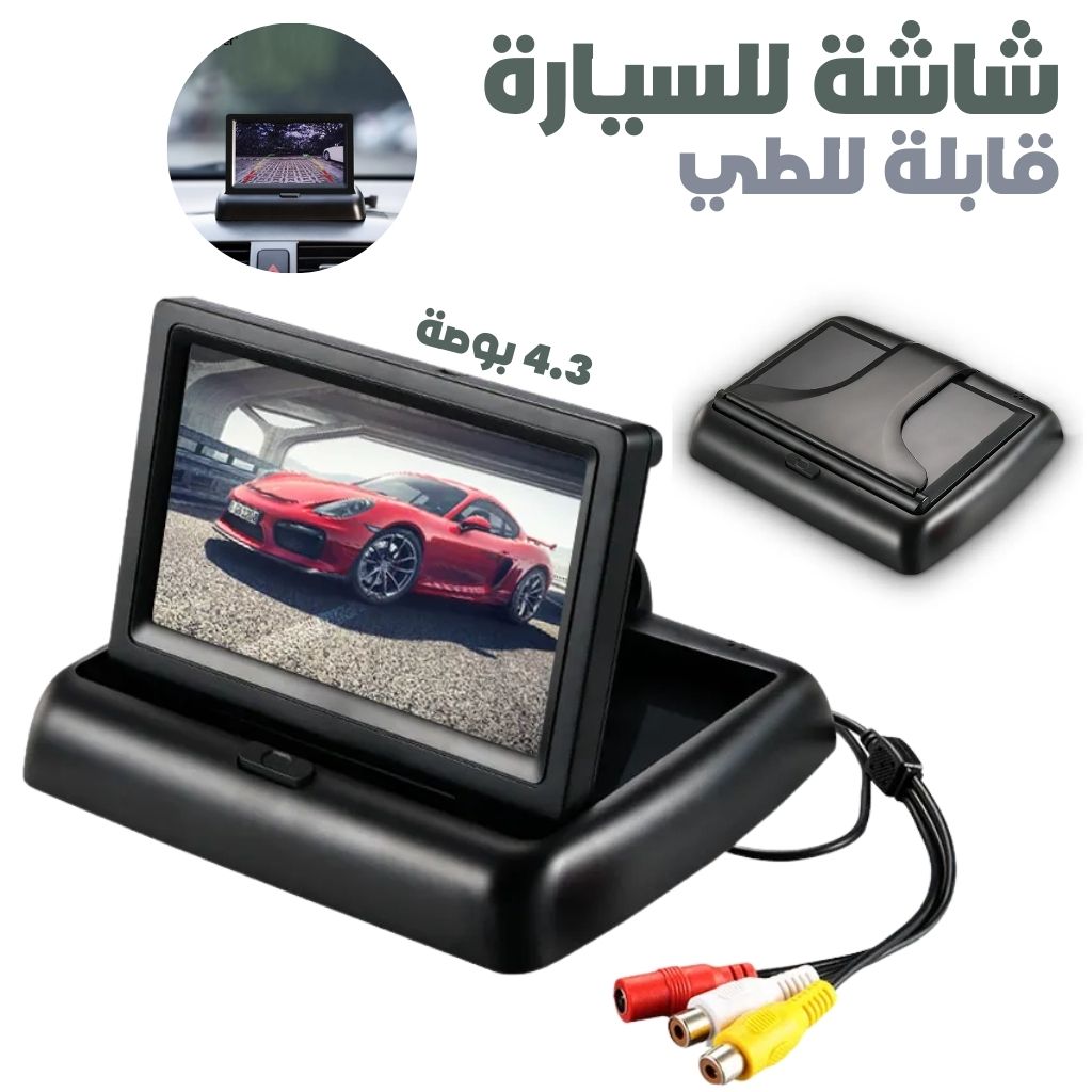 شاشة LCD قابلة للطي للسيارة 4.3 بوصة