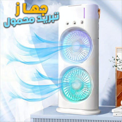 جهاز تبريد محمول بمروحتين