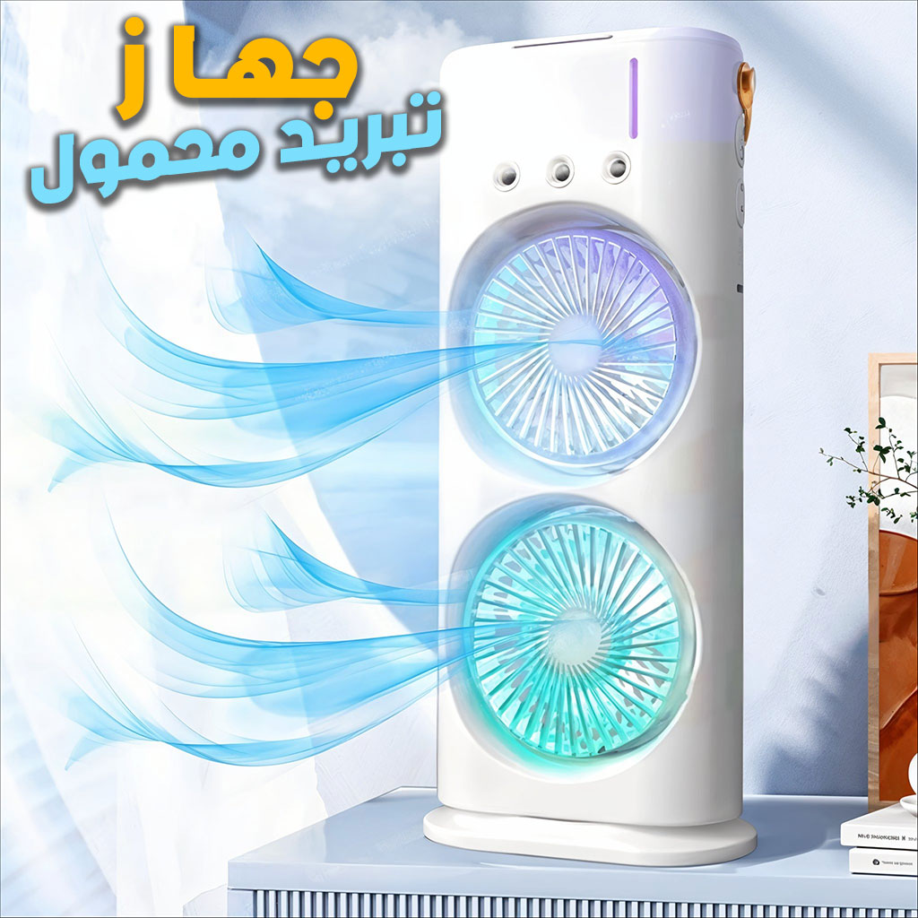 جهاز تبريد محمول بمروحتين