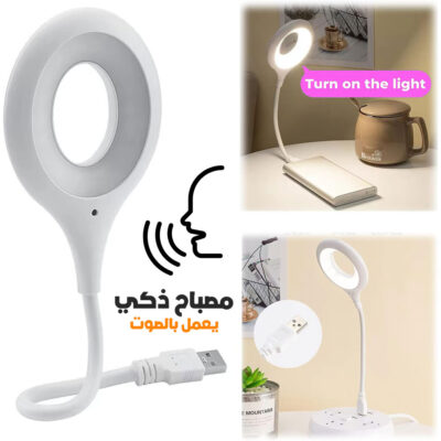 مصباح LED USB للقراءة يعمل بالتحكم الصوتي